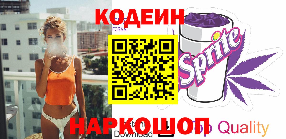 Codein напиток Lean (лин)  Вход с VPN  Шуя 
